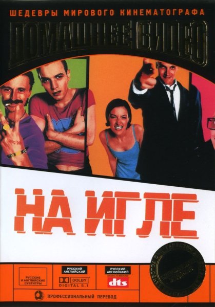 Trainspotting Постер