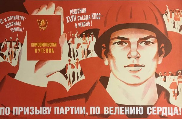Советский плакат призыв