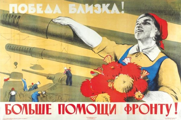 Плакат все для Победы