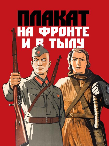 Плакаты ВОВ тыл