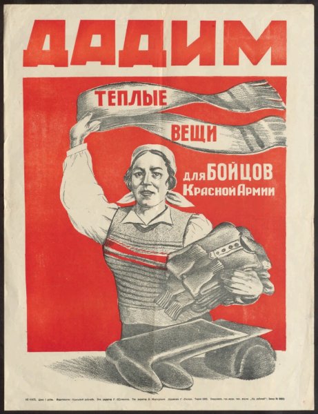 Плакат теплые вещи фронту