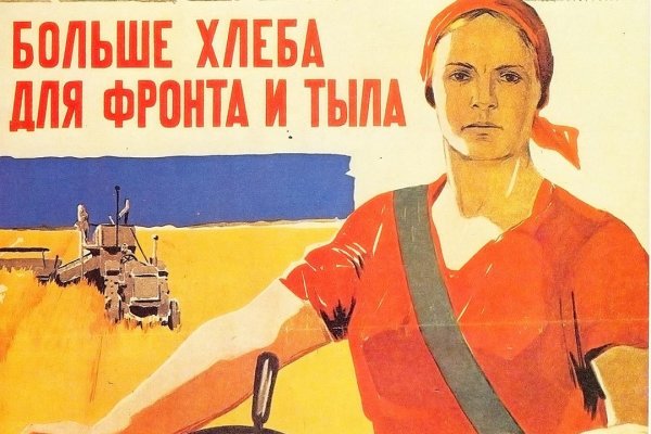 Больше хлеба для фронта и тыла плакат