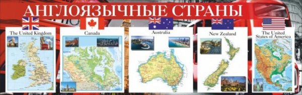 Англоязычные страны
