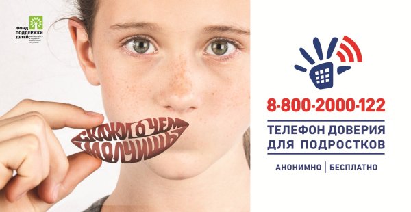 Телефон доверия для детей