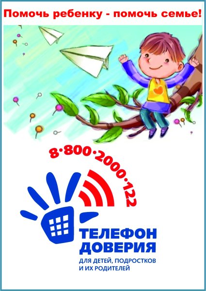 Детский телефон доверия