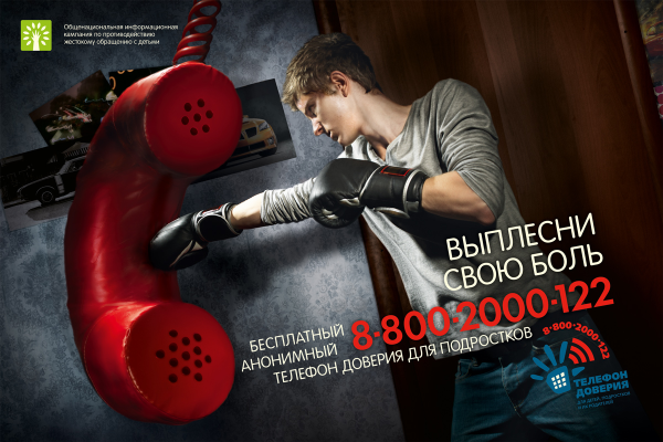 Реклама телефона доверия