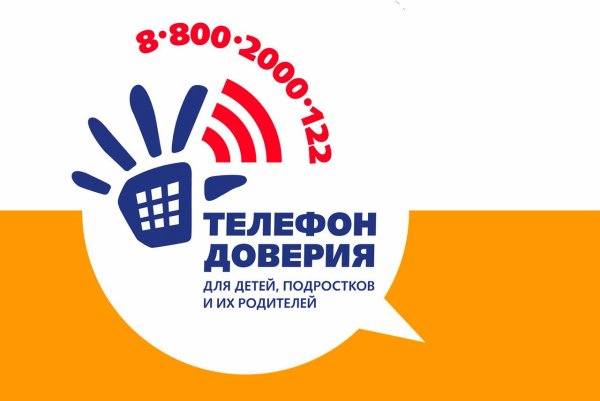 Телефон доверия для детей подростков и их родителей