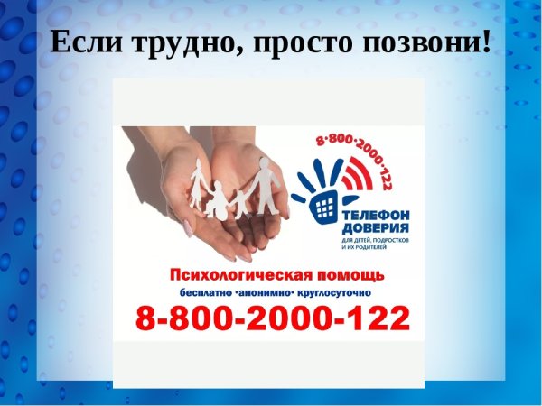 Если трудно позвони