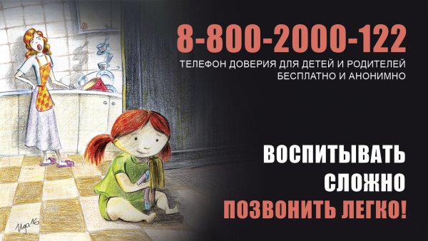 Плакат детский телефон доверия