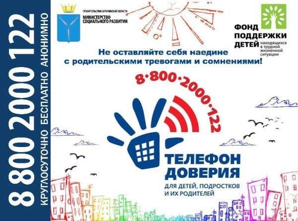 Номер телефона доверия