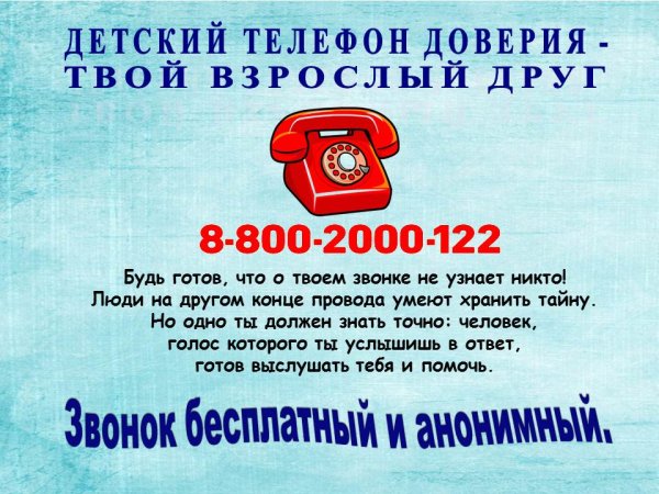 Детские телефоны доверия