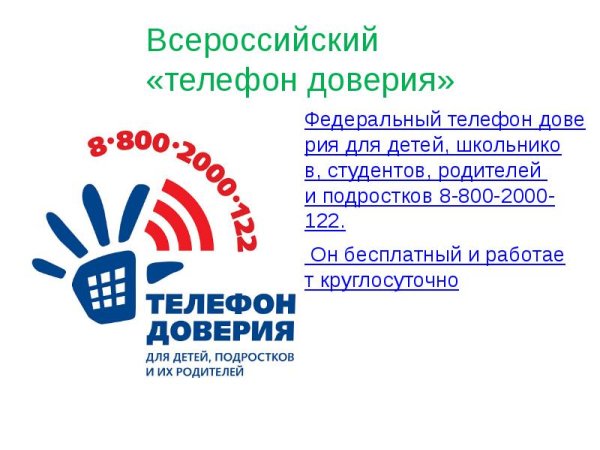 Телефон доверия для детей
