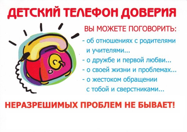 Стенд телефон доверия в школе