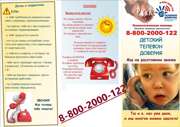 Реклама телефон доверия для детей