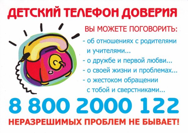 Детский телефон доверия 8-800-2000-122