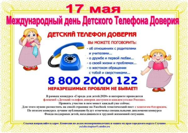 Телефон доверия для детей