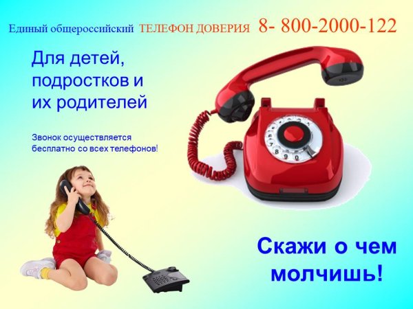 Телефон доверия