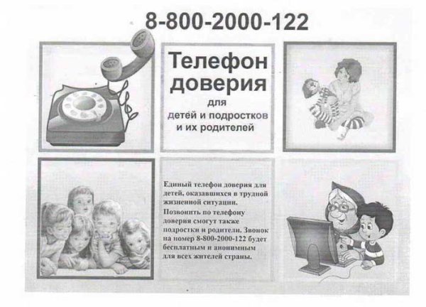 Детский телефон доверия