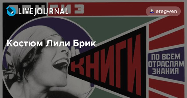 Александр Родченко Лиля БРИК плакат