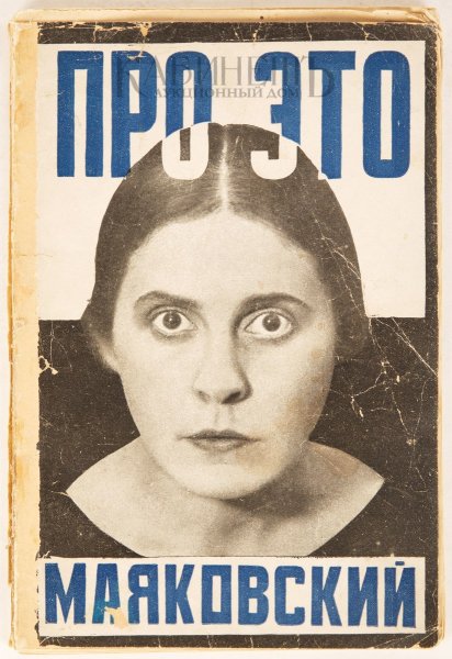 Александр Родченко Лиля БРИК Маяковский