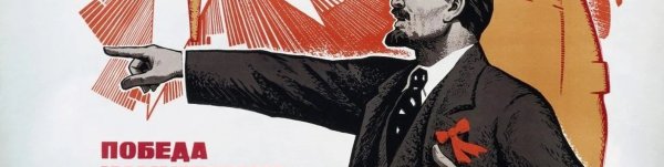 Революционные плакаты