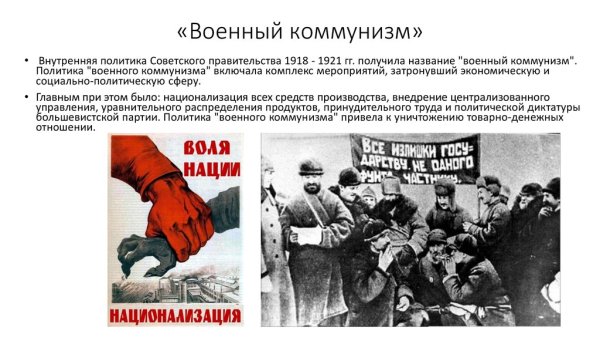 Лидеры военного коммунизма