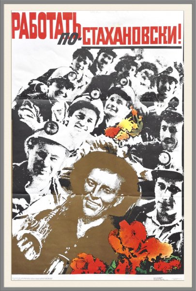 Стахановцы плакаты