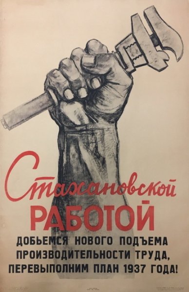 Стахановские плакаты