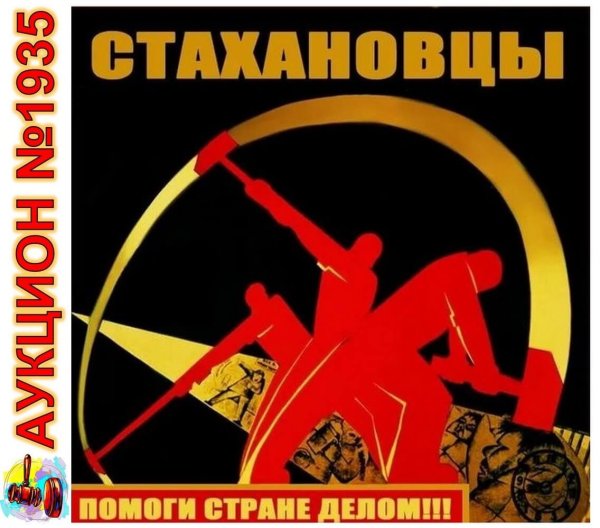Стахановцы плакаты