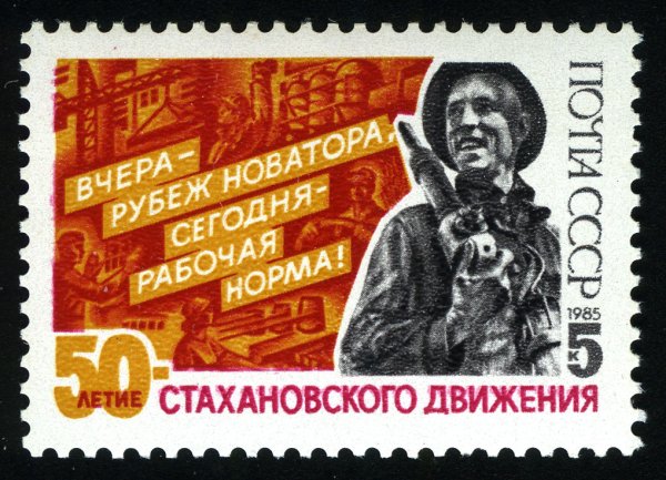 Стахановское движение марка
