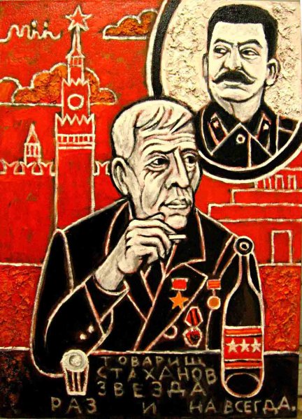 Плакаты Сталина Стаханова