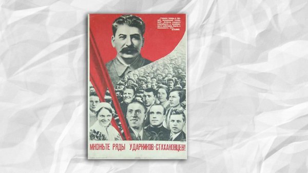 Герои стахановцы