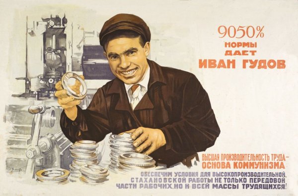 Советские плакаты про работу