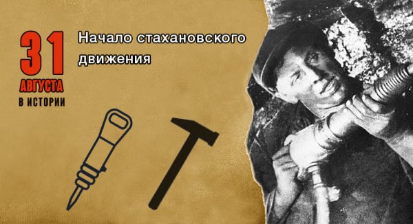 31 Августа 1935 начало Стахановского движения