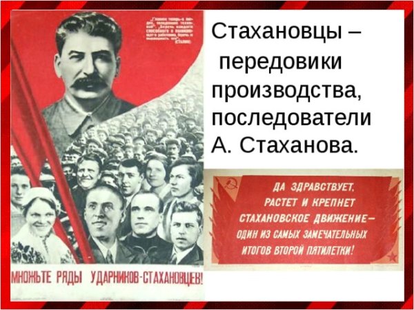 Стахановское движение лозунги
