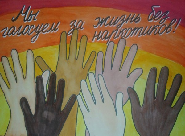 Плакат молодежь против наркотиков