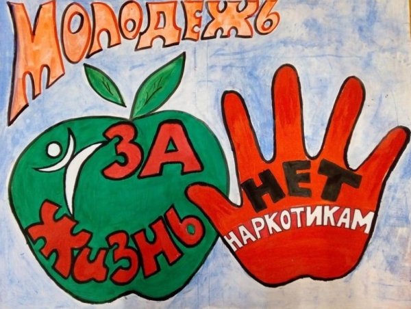 Рисунок на антинаркотическую тему