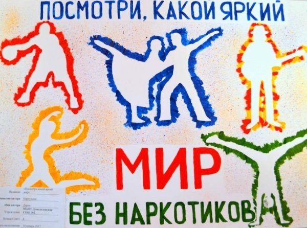 Плакат антинаркотической направленности