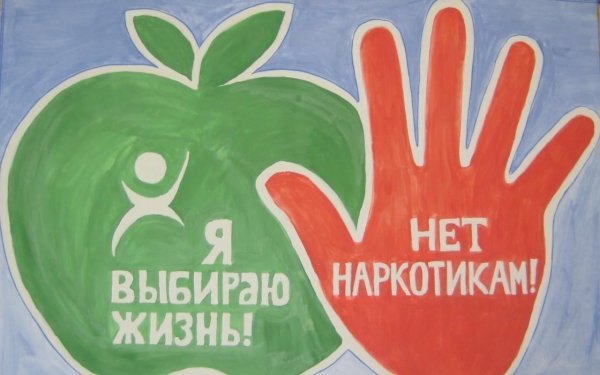 Антинаркотические плакаты