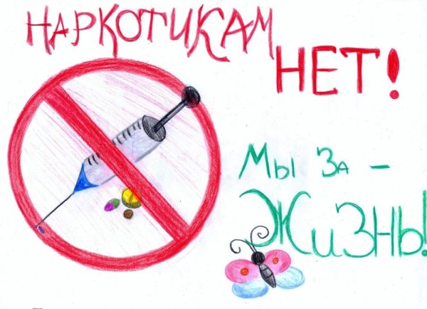 Плакат нет наркотикам