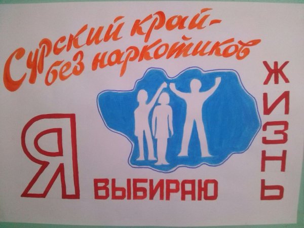 Плакат я выбираю жизнь без наркотиков