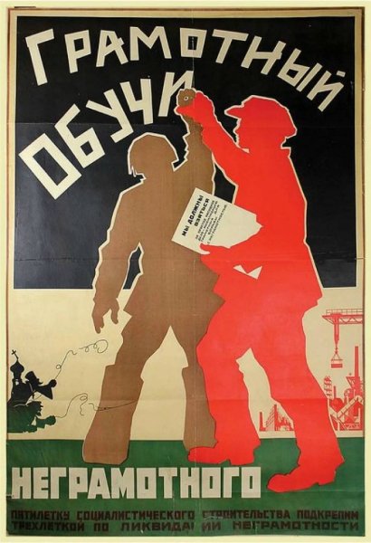 Советский плакат 1930 ликвидация безграмотности