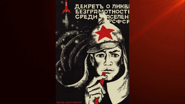 Советский плакат ликвидация безграмотности
