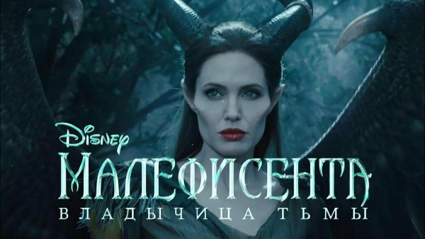 Малефисента 2 Владычица тьмы