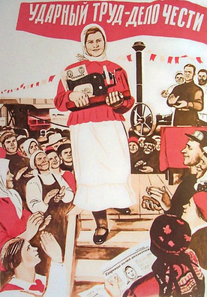Советский плакат ударный труд