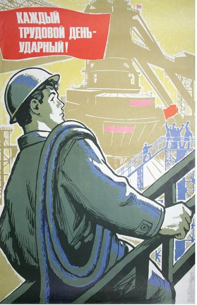 Ударный труд плакат
