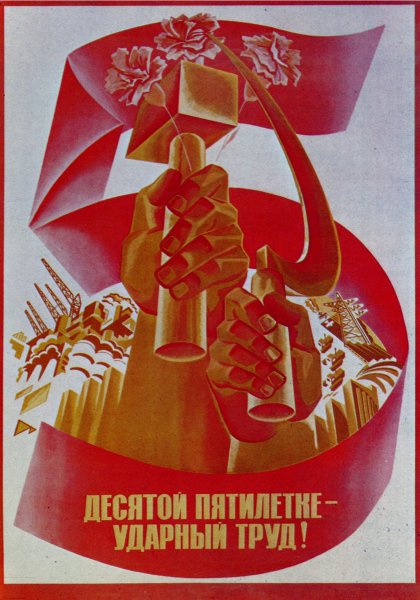 Плакаты СССР ударный труд