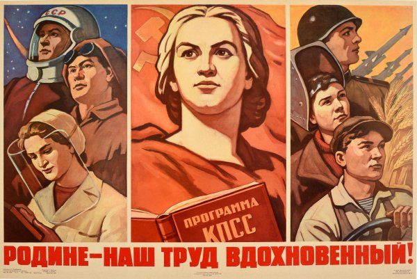 Советские трудовые плакаты