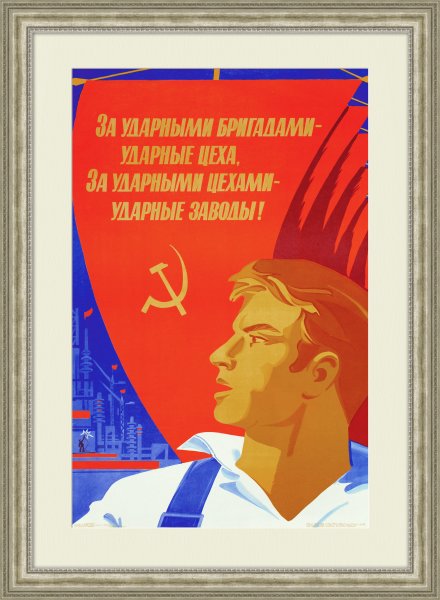 Советский плакат ударный труд
