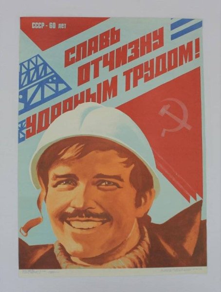 Советский плакат ударный труд